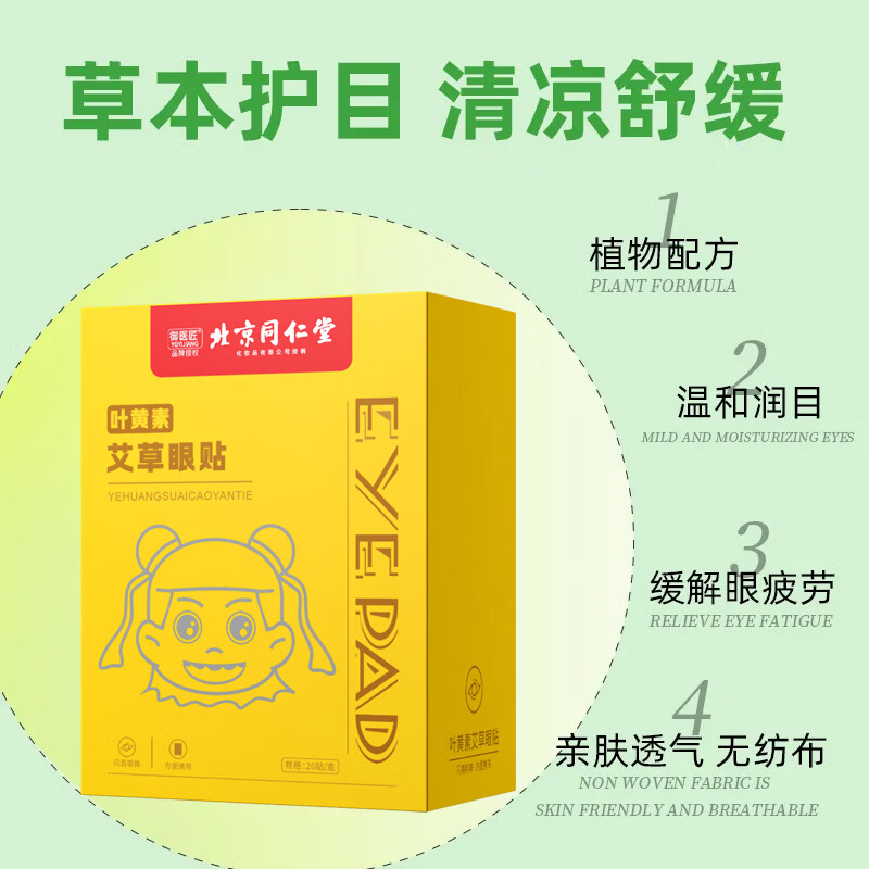 同仁堂护眼贴冷敷贴叶黄素决明子学生儿童青少年眼疲劳眼干眼涩视力模糊 叶黄素艾草冷敷眼贴【3盒60贴】