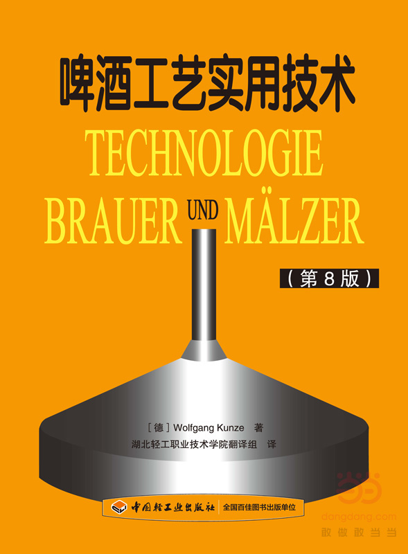 啤酒工艺实用技术（第8版） 工业技术 (德)Wolfgang Kunze著 中国轻工业出版社 978