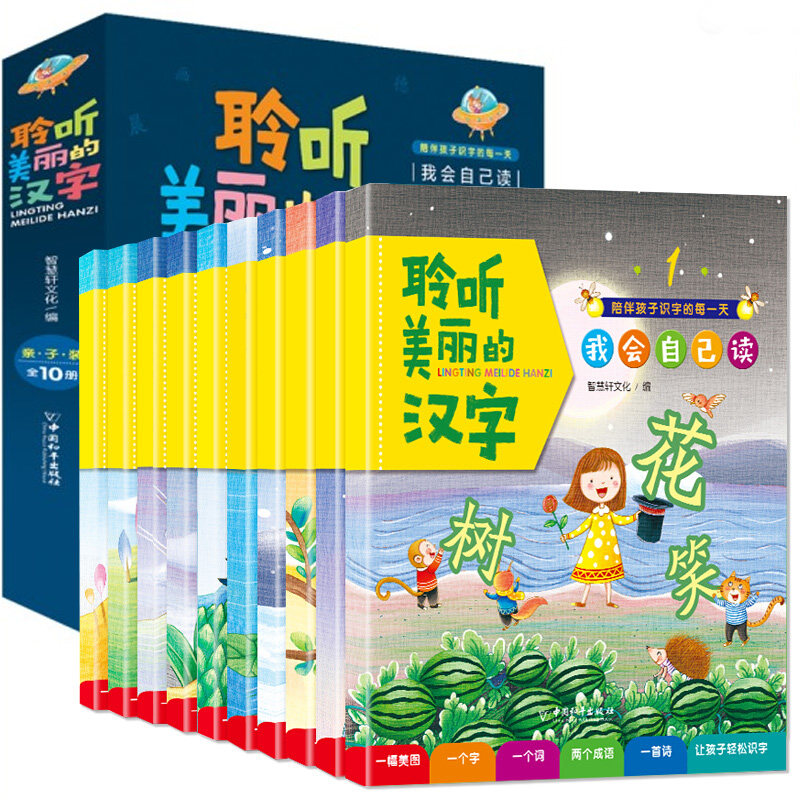 全10册聆听美丽的汉字 儿童识字书幼儿学龄前看图识字造句成语启蒙认知早教宝宝书籍0-3-6岁入学准备