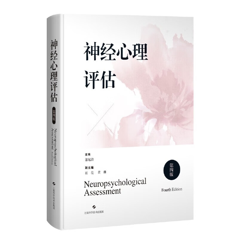 神经心理评估（第四版）