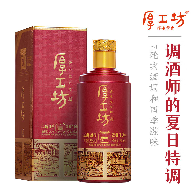 厚工坊【两箱减100】工道四季 春 夏 酱香型53度白酒贵州大曲坤沙纯粮食 53度 500mL 2瓶 (工道四季夏2瓶)
