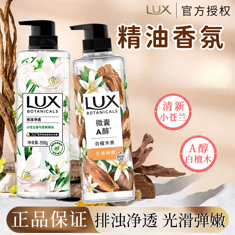 力士（LUX）白檀木沐浴露持久留香木质香男女檀香沐浴乳小苍兰植萃精油香氛 白檀木 550g 1瓶 +小苍兰550g