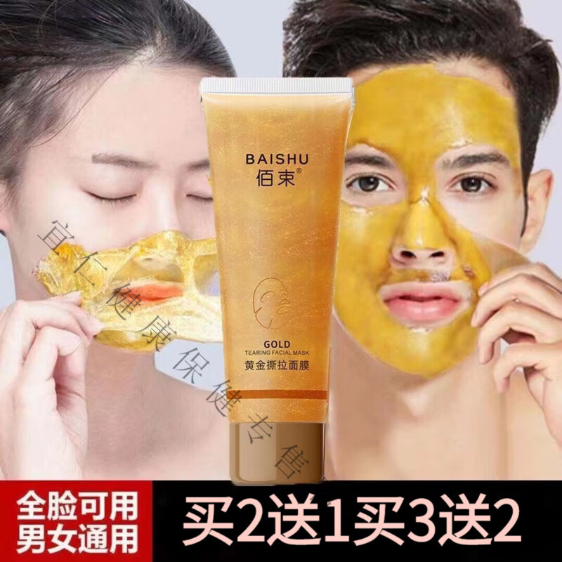 其他品牌佰束黄金撕拉面膜 深层清洁去黑头粉刺嫩滑亮泽肌肤涂抹式