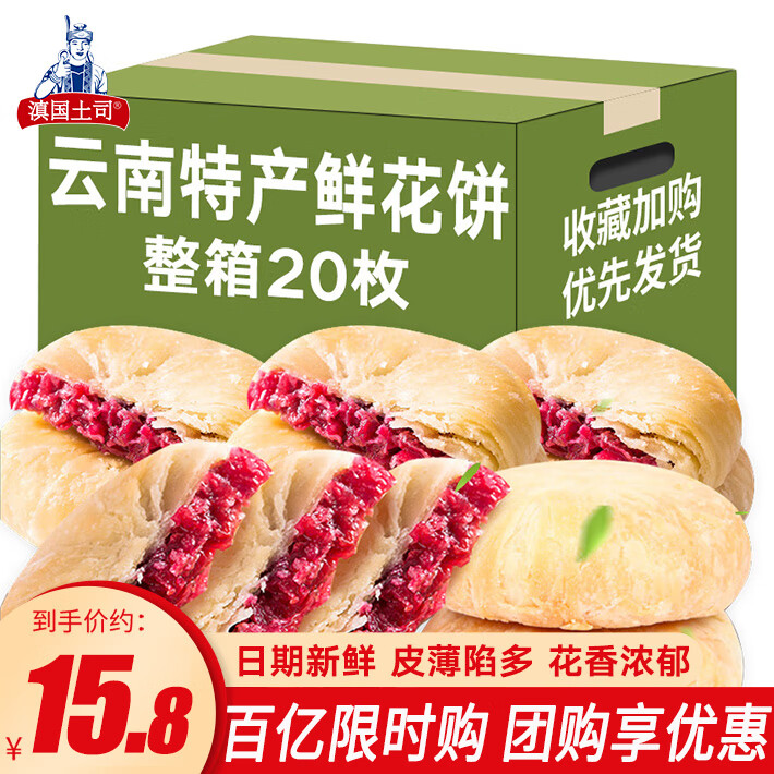 滇国土司云南鲜花饼玫瑰味特产美食休闲零食小吃糕点心零食饼干年货 玫瑰鲜花饼30g*20枚【尝鲜】