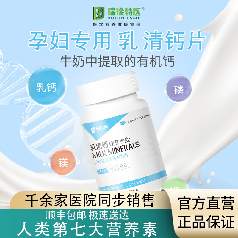 瑞琻特医 RUIJIN FSMP RJ乳清钙片全乳素矿物孕妇哺乳锌片成人奶钙乳钙坚果婴儿钙官方正品 1瓶60片