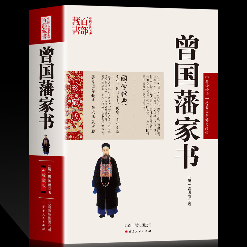 正版3册 曾国藩家书+冰鉴+挺经 曾国藩著原文+注释+译文国学经典曾国藩识人术书籍 为人处事智慧谋略识人用人管人曾国藩家训传记书 单本曾国藩家书
