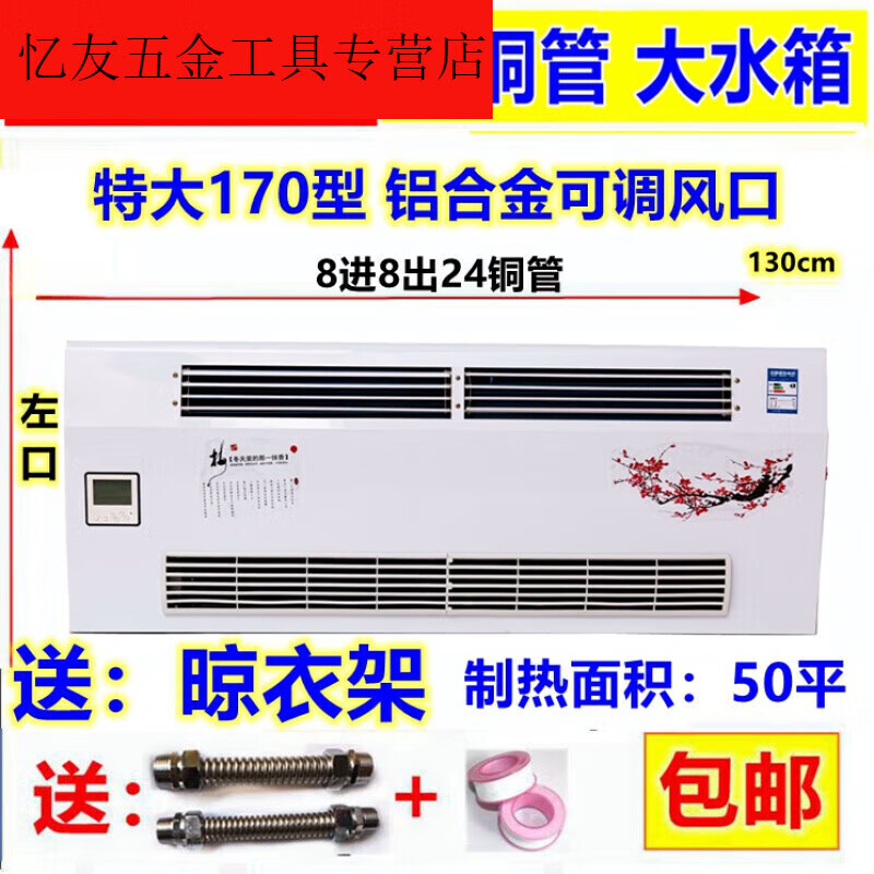 語森憶水溫空調(diào)壁掛吹風(fēng)式暖氣片水暖散熱器冷暖兩用天然氣風(fēng)機(jī)盤管 1米3特大170型(左)軟管+晾衣架