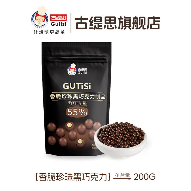古缇思纯可可脂巧克力脆脆珠200g 55%黑巧香脆珍珠 烘焙原料蛋糕装饰