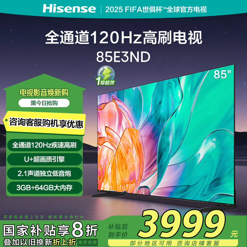 海信电视85E3ND 85英寸 120Hz U+超画质引擎3GB+64GB 液晶巨幕大屏游戏电视 以旧换新家电国家补贴20%
