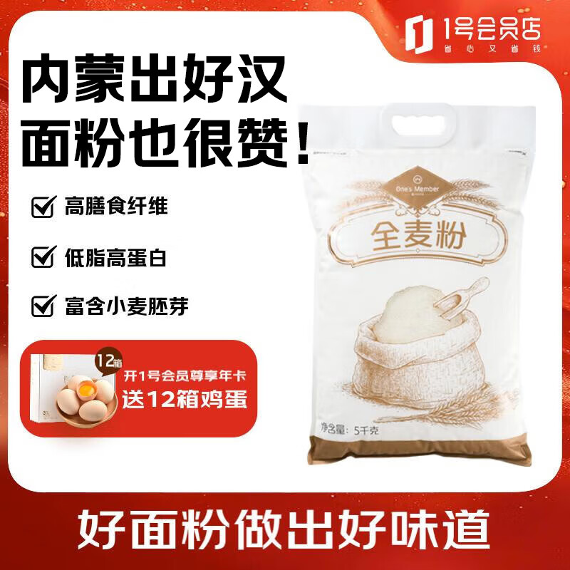 1号会员店河套全麦粉5kg 内蒙古河套平原红小麦  含麦麸膳食纤维高蛋白