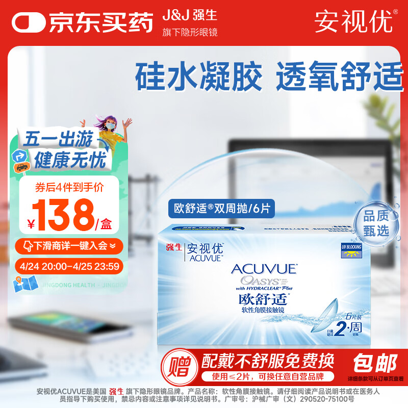 强生隐形眼镜欧舒适双周抛硅水凝胶保湿高透氧医用绷带镜6片装450度