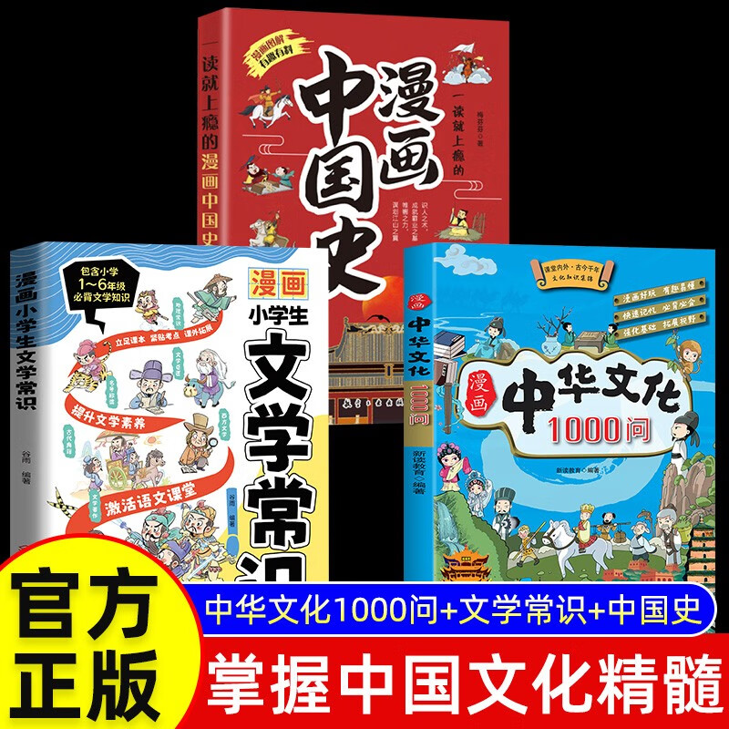 【全3册】漫画中华文化1000问+漫画小学生文学常识+一读就上瘾的漫画中国史 知识百科全书常识传 