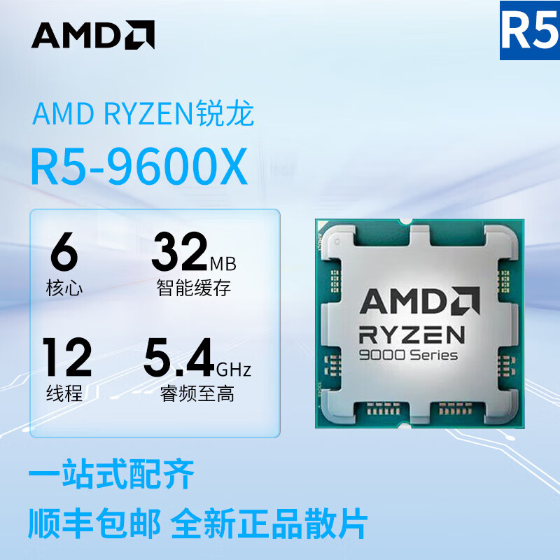 AMD【12期免息】 7500F/7800X3D/9600X/9700X/9950X3D/9800X3D 7代9代 中文盒装 全新散片 处理器 R5 9600X散片