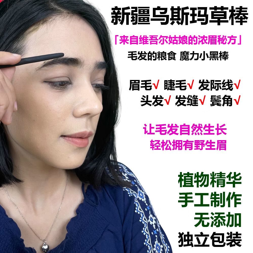 骉祥新疆乌斯曼草棒长发棒生眉笔乌斯玛睫毛草浆汁头发滋养液睫毛y