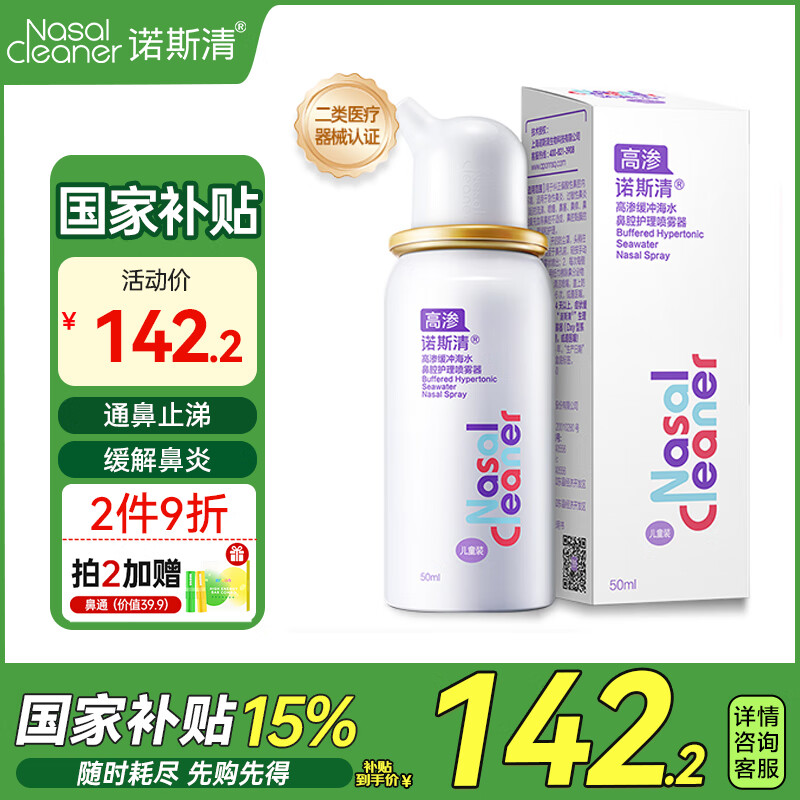 诺斯清海盐水喷鼻