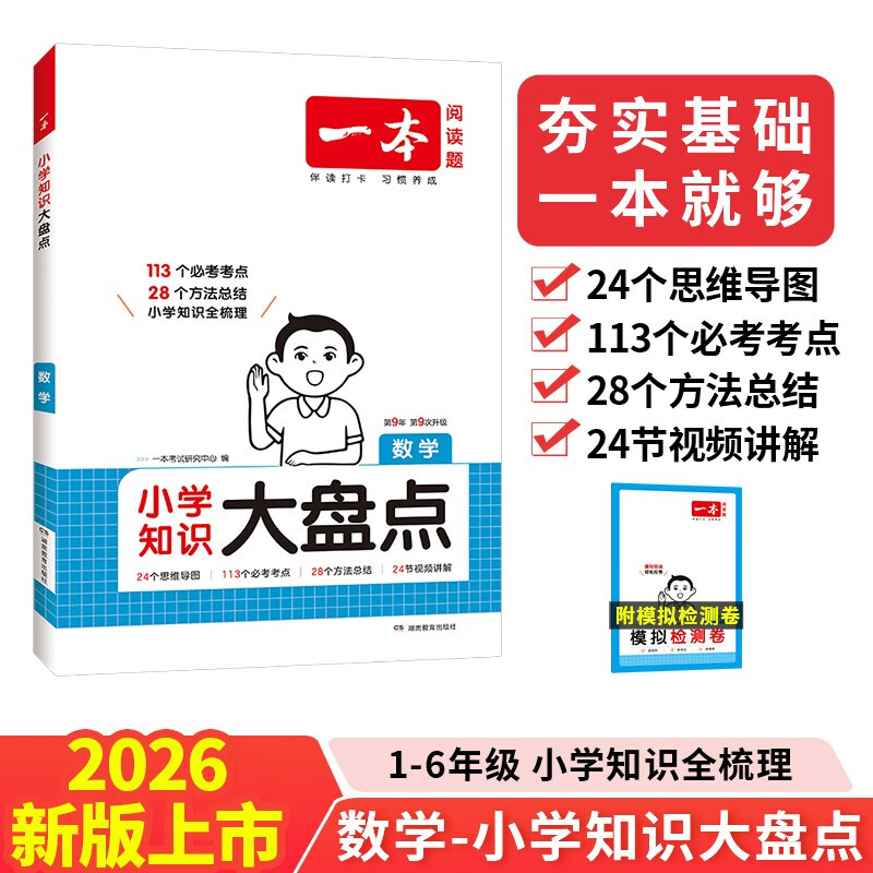 一本小学数学知识大盘点 2026小升初必刷题小考真题卷实测冲关毕业总复习知识导图考点清单考试要点大全