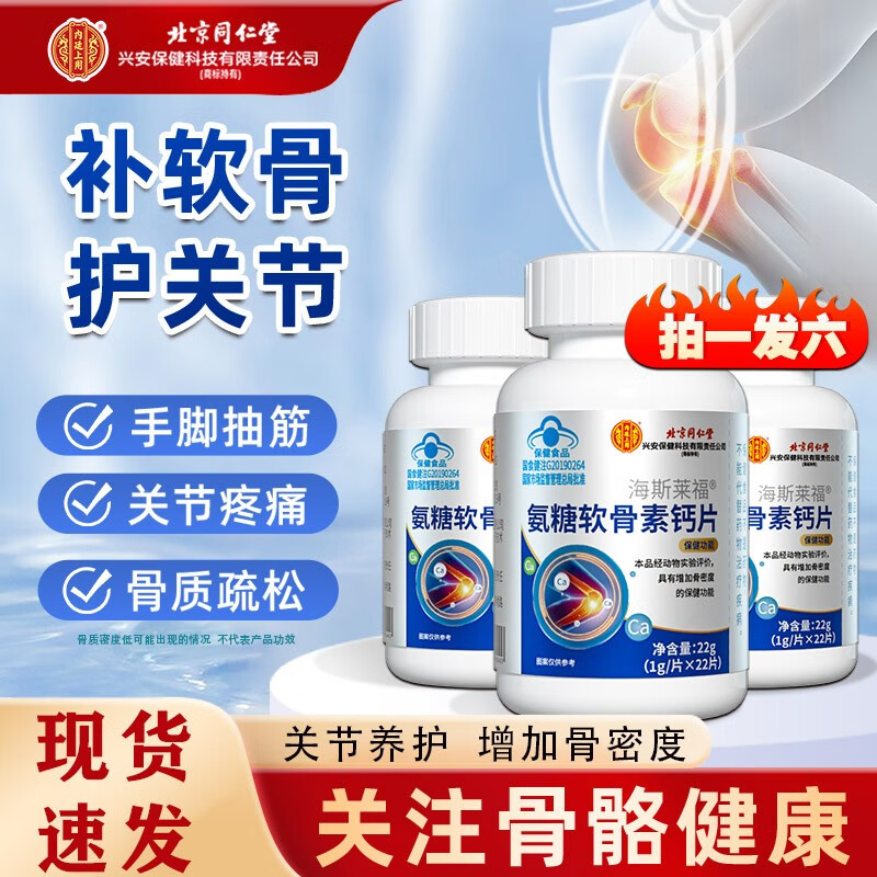 北京同仁堂氨糖軟骨素鈣片  中老年成人軟骨素關(guān)節(jié)鈣片補(bǔ)氨糖增加骨密度A2 六瓶裝【鞏固療效】