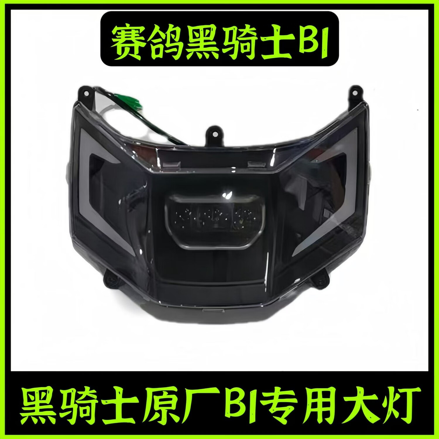 宰搂黑骑士原装大灯塑件原厂配件改装 黑骑士b1原装大灯接12伏线电压