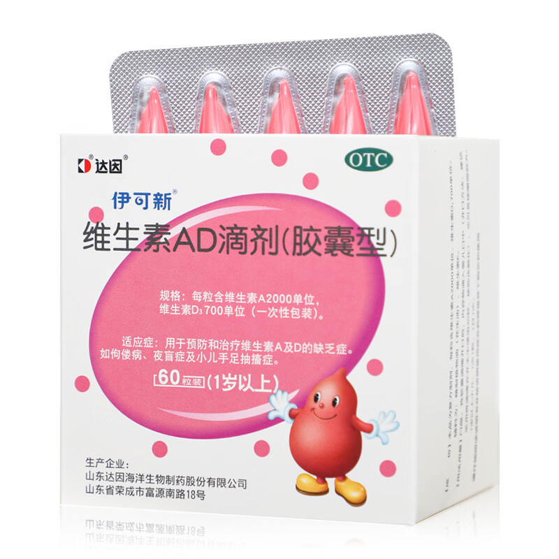 伊可新 维生素AD滴剂 2000IU:700IU*60粒/盒 维生素AD缺乏症 夜盲症小儿手足抽搐症 4盒装