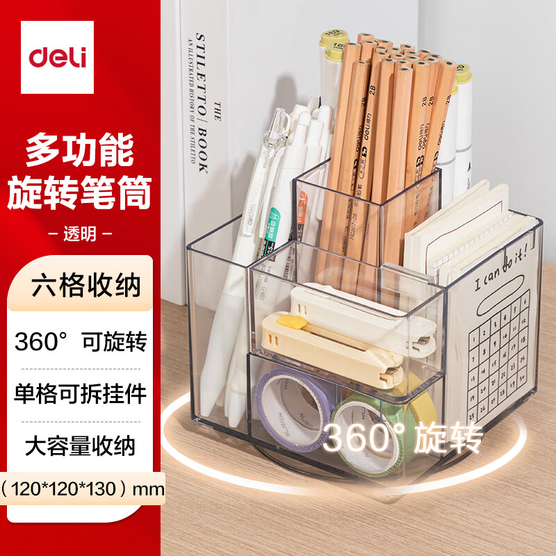 得力(deli)创意个性旋转笔筒简约儿童学生多功能笔筒大容量办公桌面储物盒化妆品收纳盒 透明PK200