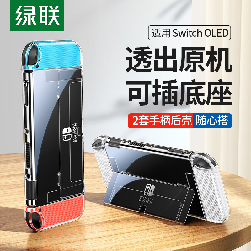绿联 适用switch保护壳SwitchOLED保护套 任天堂NS主机配件分体式可插底座 防摔全包保护