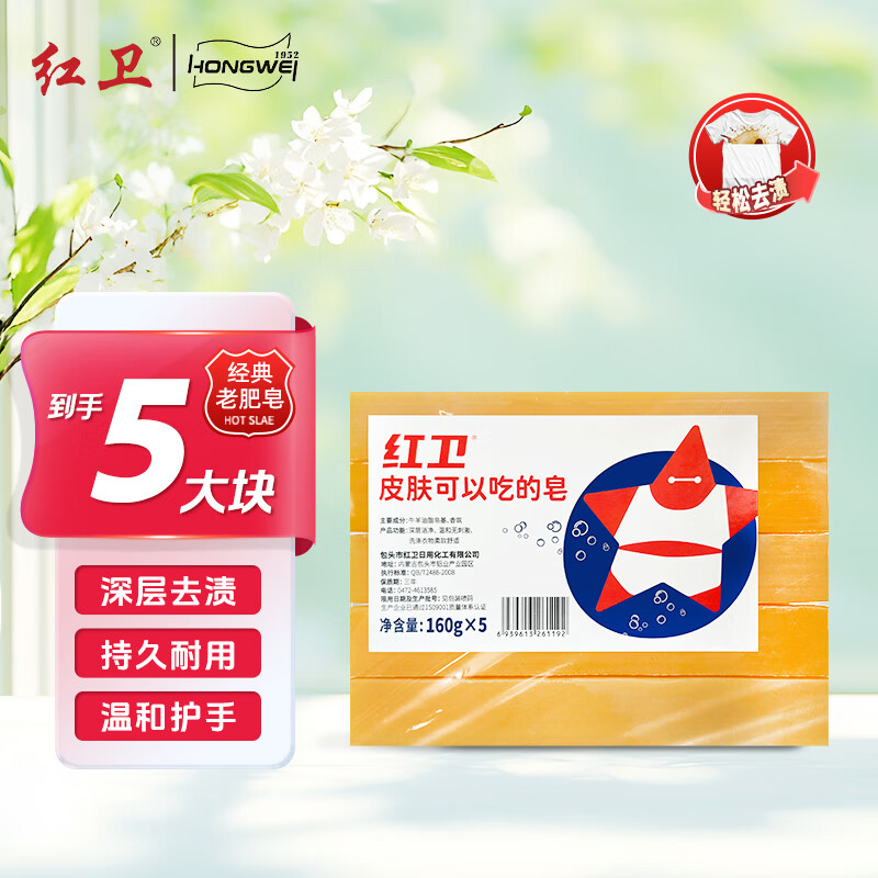 红卫肥皂洗衣皂内衣皂去污肥皂国货洗衣肥皂老肥皂抑菌不伤手贴身衣物 160g*5块 【划算装】 5块装