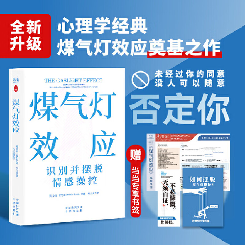 【当当专享书签+笔记本+思维导图】煤气灯效应 识别隐形心理控制慢性心理中毒症状 摆脱精神控制
