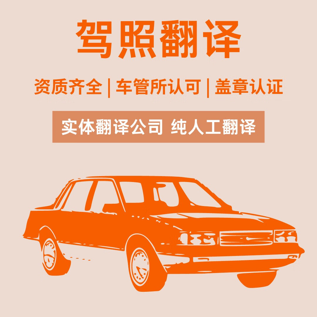 驾照翻译认证件驾照翻译公证双认证国外驾照翻译美国驾照翻译 中文