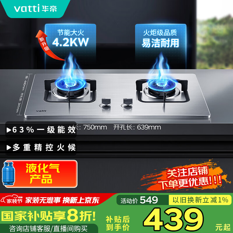 华帝（VATTI）国家补贴20%燃气灶液化气家用嵌入式4.2kW大火力不锈钢煤气灶双灶台灶具i10039A【液化气商品】	