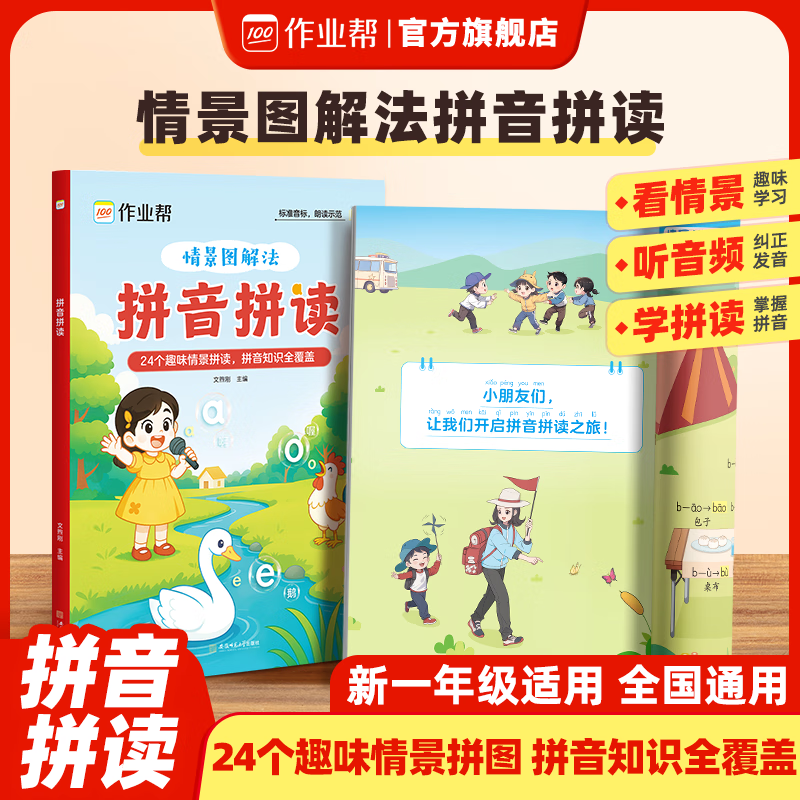 作业帮【拼音拼读】幼小衔接一年级3-8岁拼读技巧口诀专项训练幼小衔接诵读速记情景图解趣味一年级大班衔接拼读能手拼音识字词语计算单词字母提前学 【抖音热卖】情景图解法拼音拼读