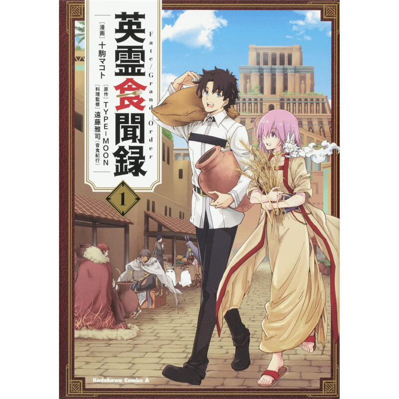 现货 Fate/Grand Order英灵食闻录1 漫画 角川 十驹 マコト 台版图书