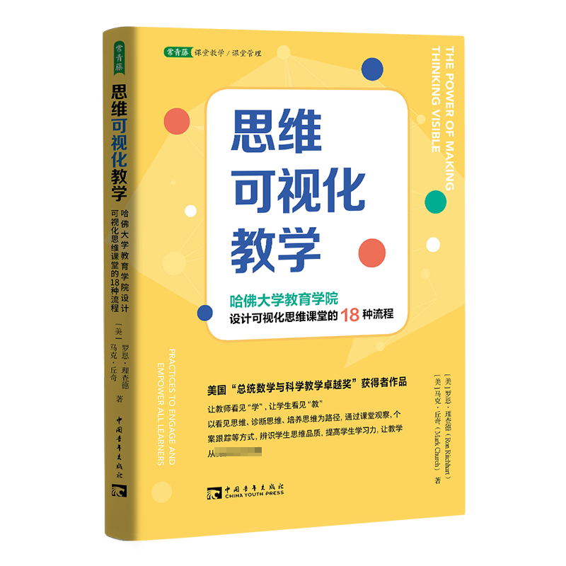思维可视化教学:哈佛大学教育学院设计可视化思维课堂的18种流程