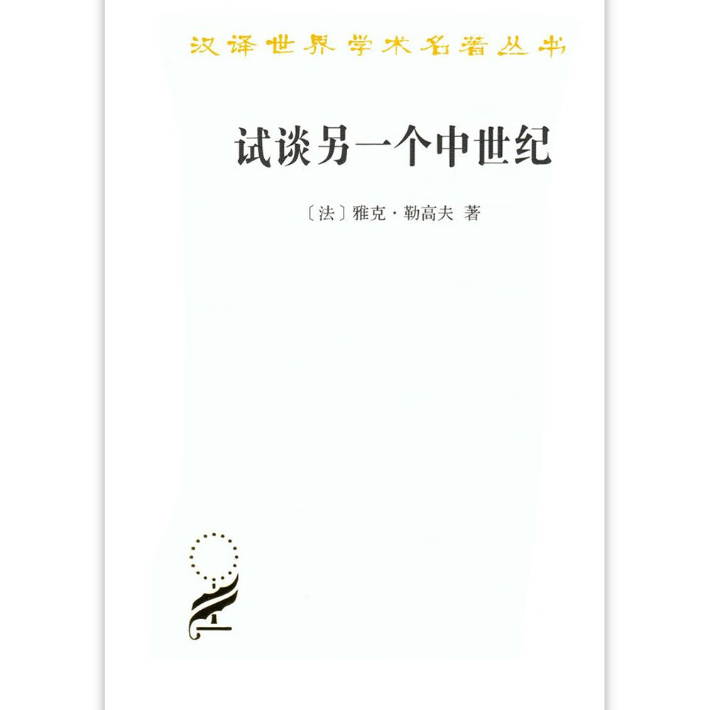 试谈另一个中世纪/汉译世界学术名著丛书