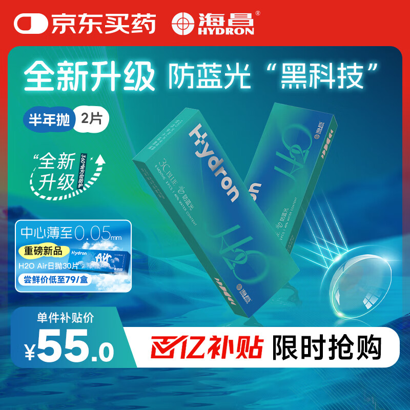 海昌H2O防蓝光半年抛隐形眼镜2片装 3Cblue透明近视眼镜 450度