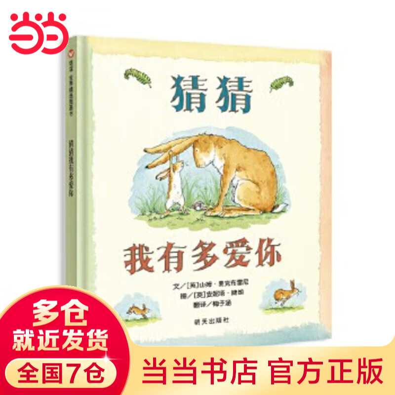 当当正版童书 信谊世界精选图画书 清华附小学校推荐一二年级必读课外阅读书绘本书目 猜猜我有多爱你 青蛙和蟾蜍 逃家小兔 南瓜汤 生气汤 窗里有什么 迟到大王 【精装硬壳绘本】猜猜我有多爱你（3-8岁）
