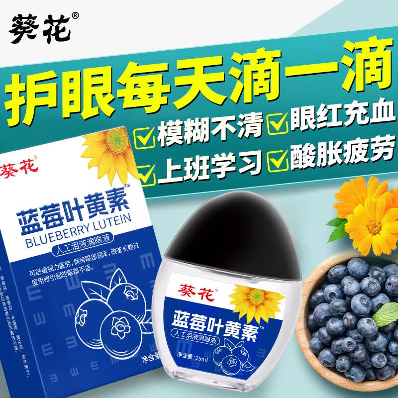 葵花滴眼液官方旗舰蓝莓叶黄素缓解视力疲劳干涩眼涩视力模糊重影熬夜 1瓶*15ml【舒缓眼疲劳】