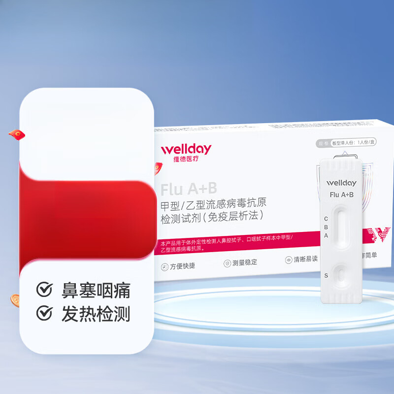 维德（WELLDAY）甲型乙型流感病毒甲流抗原检测试剂盒鼻塞咽痛感冒发热老人儿童可 【流感抗原检测】甲型/乙型1盒