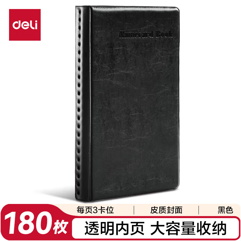 得力(deli)90袋(180枚)摊开式硬皮名片册 商务便携名片收纳夹 黑色