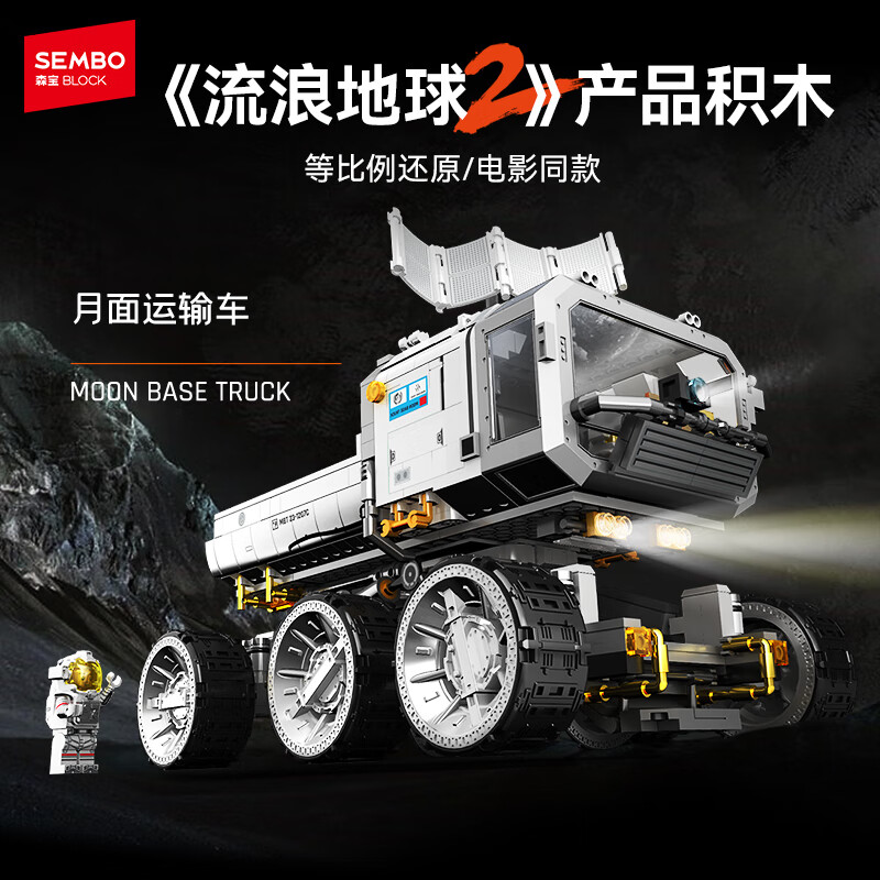 森宝积木流浪地球2周边运输车拼装玩具摆件模型男孩生日礼物107105