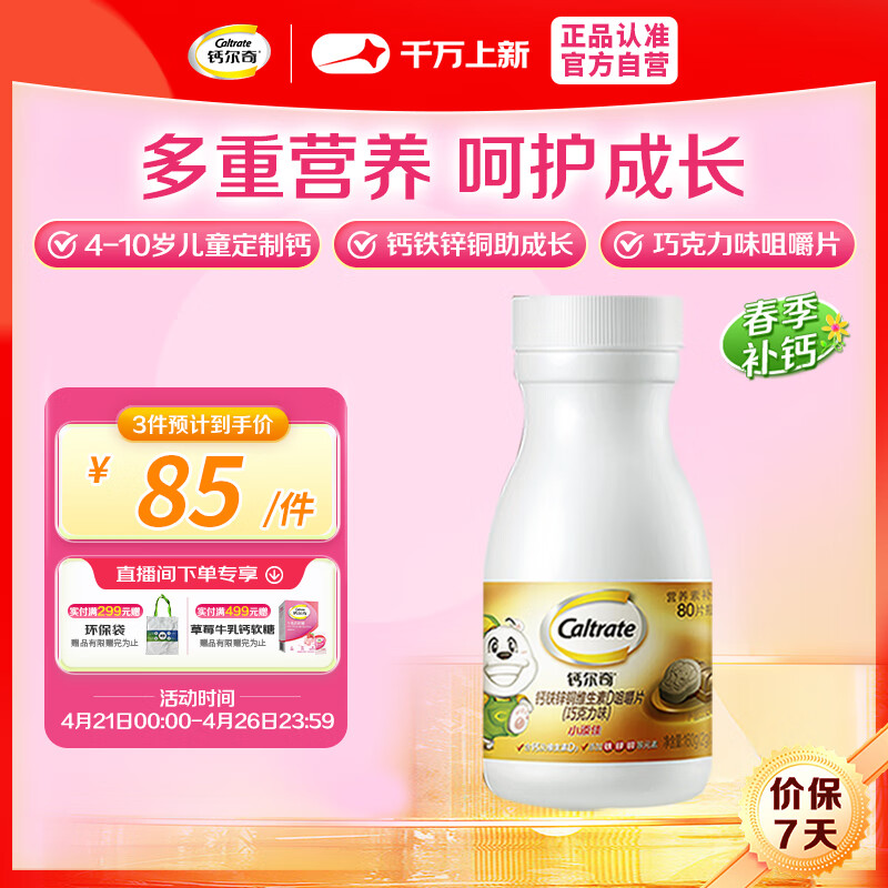 钙尔奇儿童钙片80片