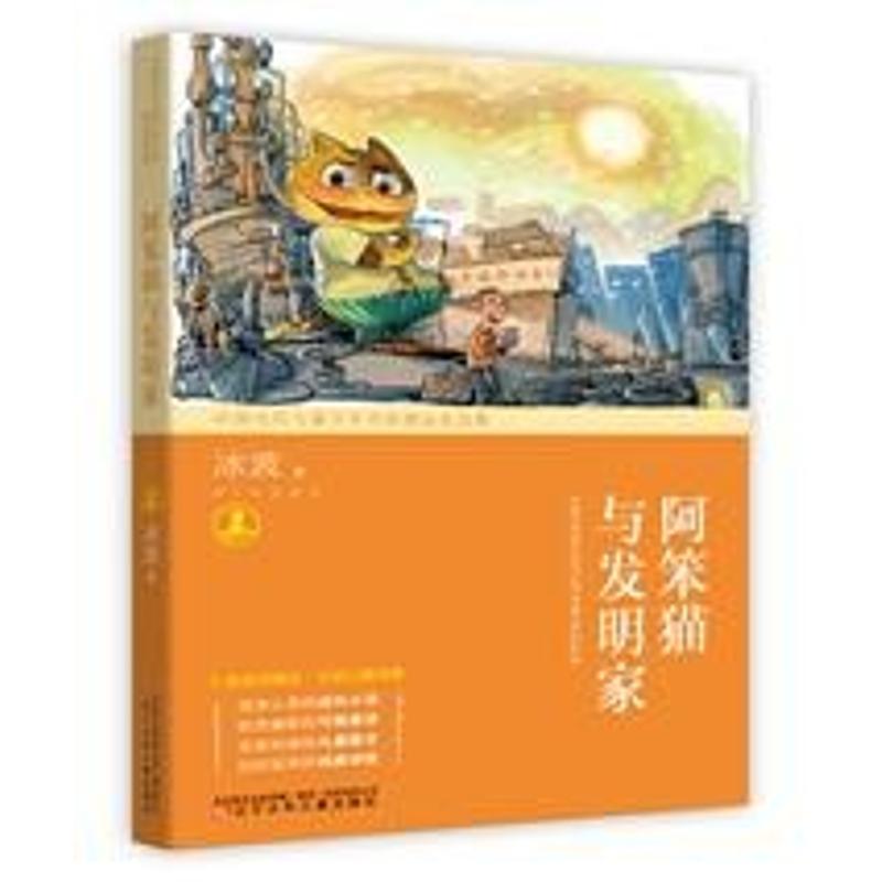 阿笨猫与发明家 幼儿图书 早教书 故事书 儿童书籍