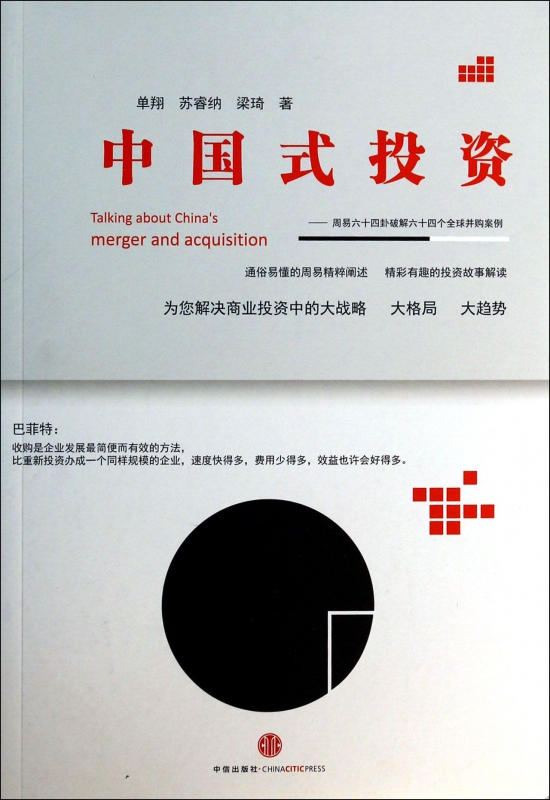 中国式投资--周易六十四卦破解六十四个全球并购案例