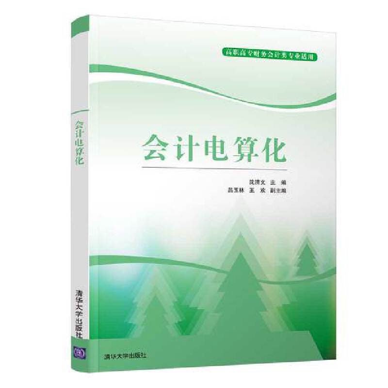 会计电算化(高职高专财务会计类专业适用)