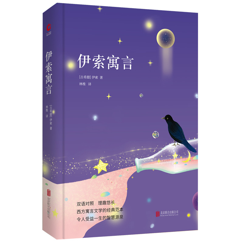 先锋经典文库：伊索寓言（精装）盛誉百年，感动无数中国孩子，经典中的经典
