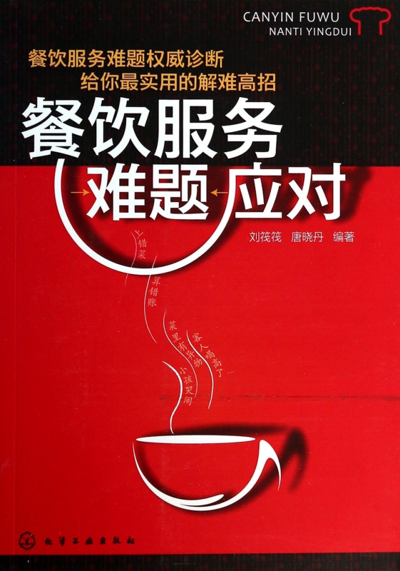 餐饮服务难题应对