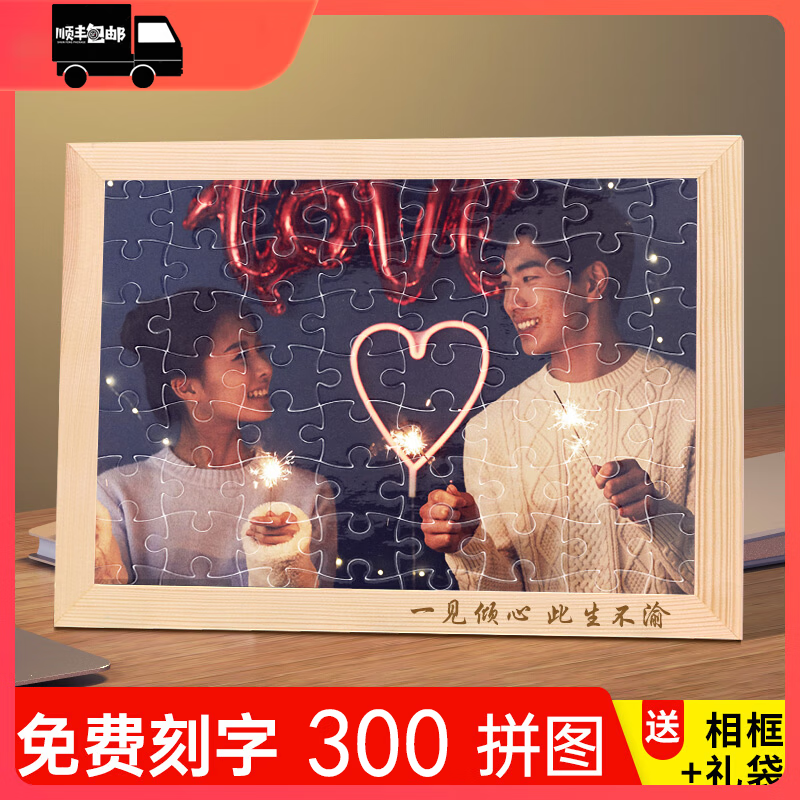 普姿生日礼物照片拼图定制送女朋友520七夕情人节儿童节DIY个性礼品 300片打散+纯实木框18寸+礼盒 原木原色