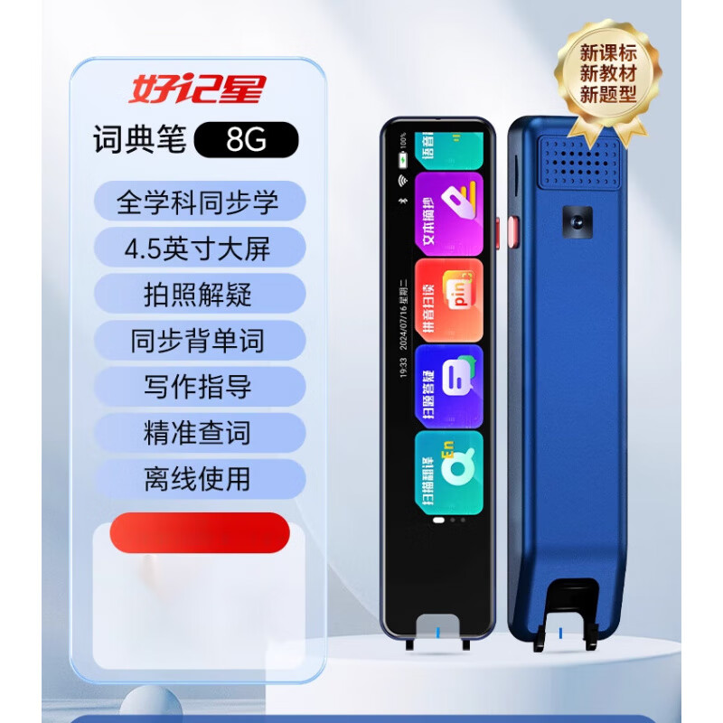 好記星（Ozing）英語(yǔ)點(diǎn)讀筆【4.5英寸】詞典翻譯筆掃題全學(xué)科課本同步小學(xué)初中高中通用學(xué)習(xí)機(jī)掃讀講題 X9藍(lán)  標(biāo)配版 8GB 標(biāo)配