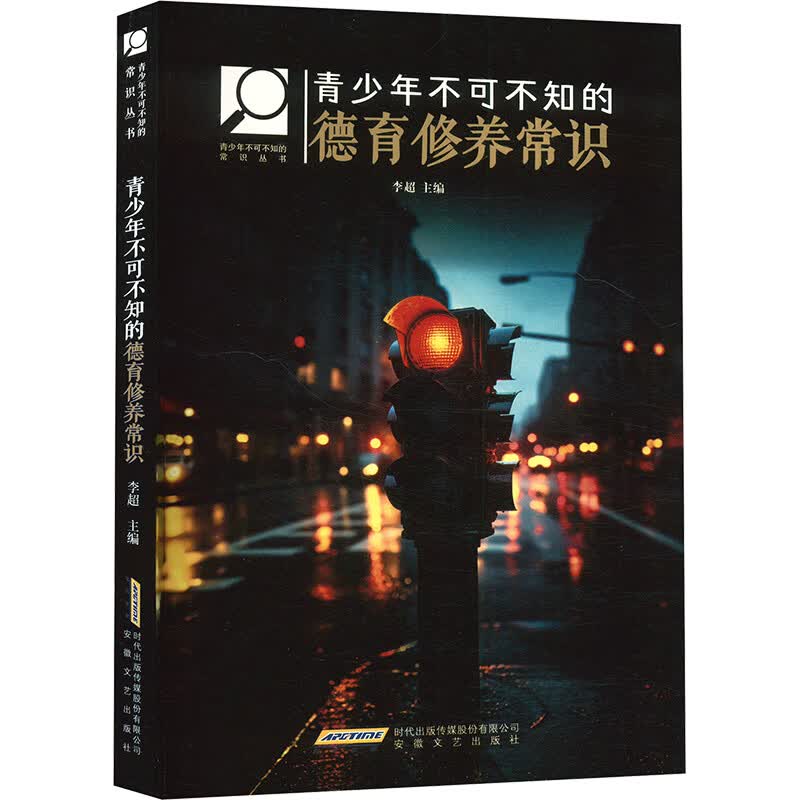 青少年不可不知的德育修养常识 