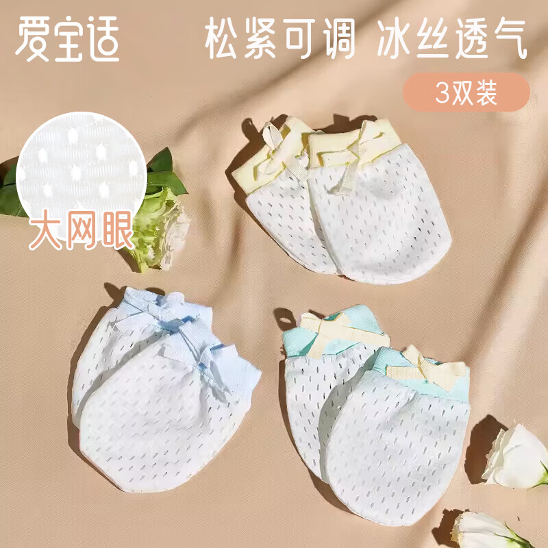 爱宝适婴儿防抓手套0-1岁新生儿护手防抓脸手套透气冰丝款3双装S185 
