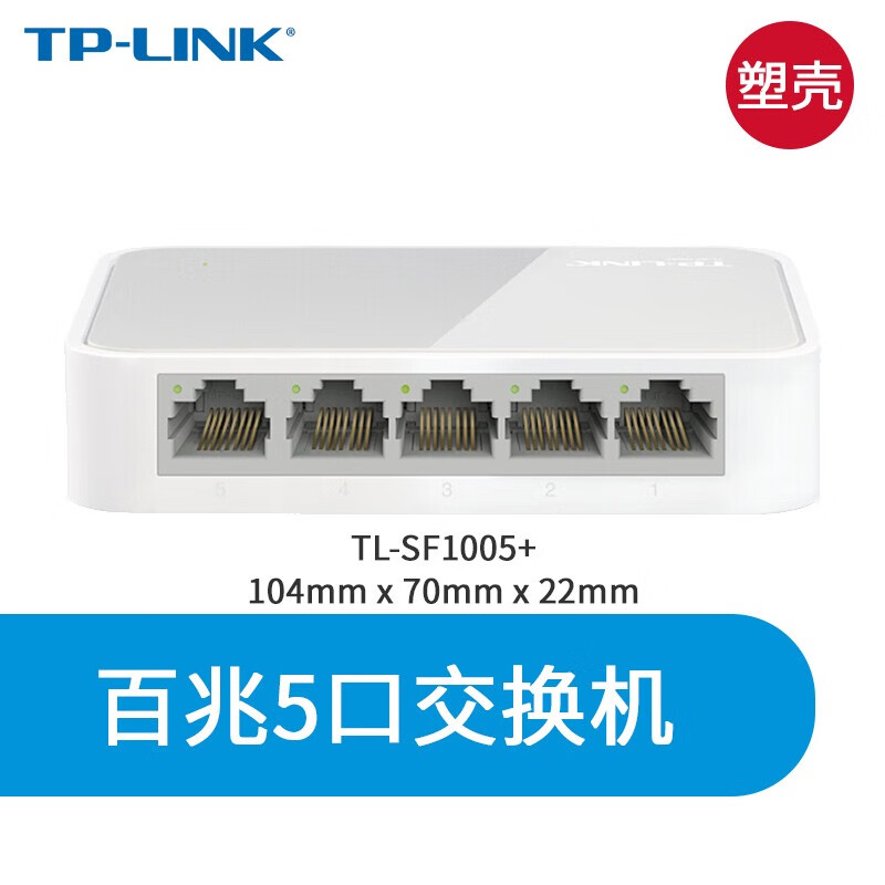 普联5口8口多口千兆百兆交换机路由器网络网线分线器 监控专用 TL-SF1005+ 均码